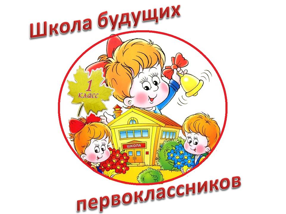 Школа будущего первоклассника.