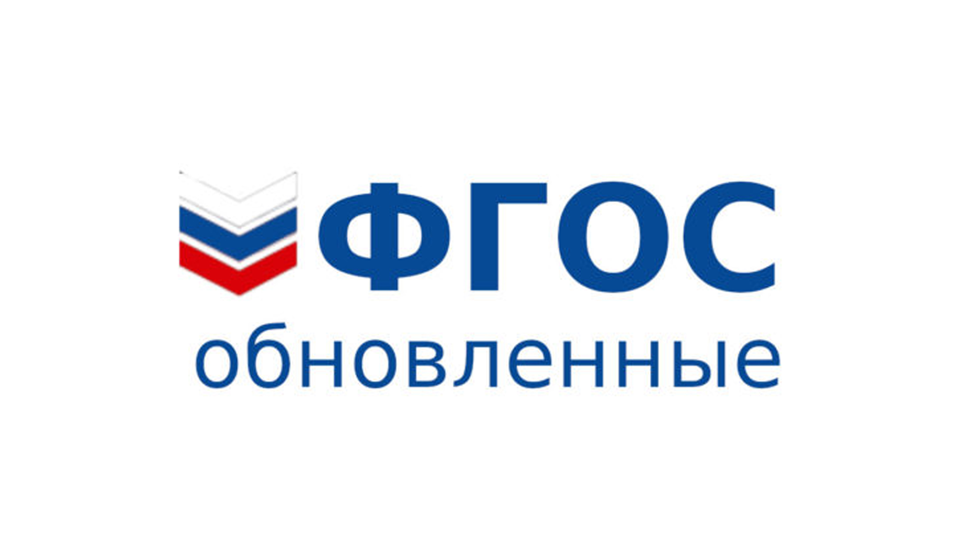 ФГОС - 2021.