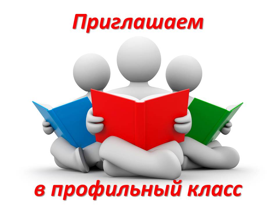 Прием в 10-е профильные классы на 2022/2023 учебный год.