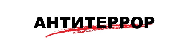 ПАМЯТКА АНТИТЕРРОРИСТИЧЕСКОЙ БЕЗОПАСНОСТИ.